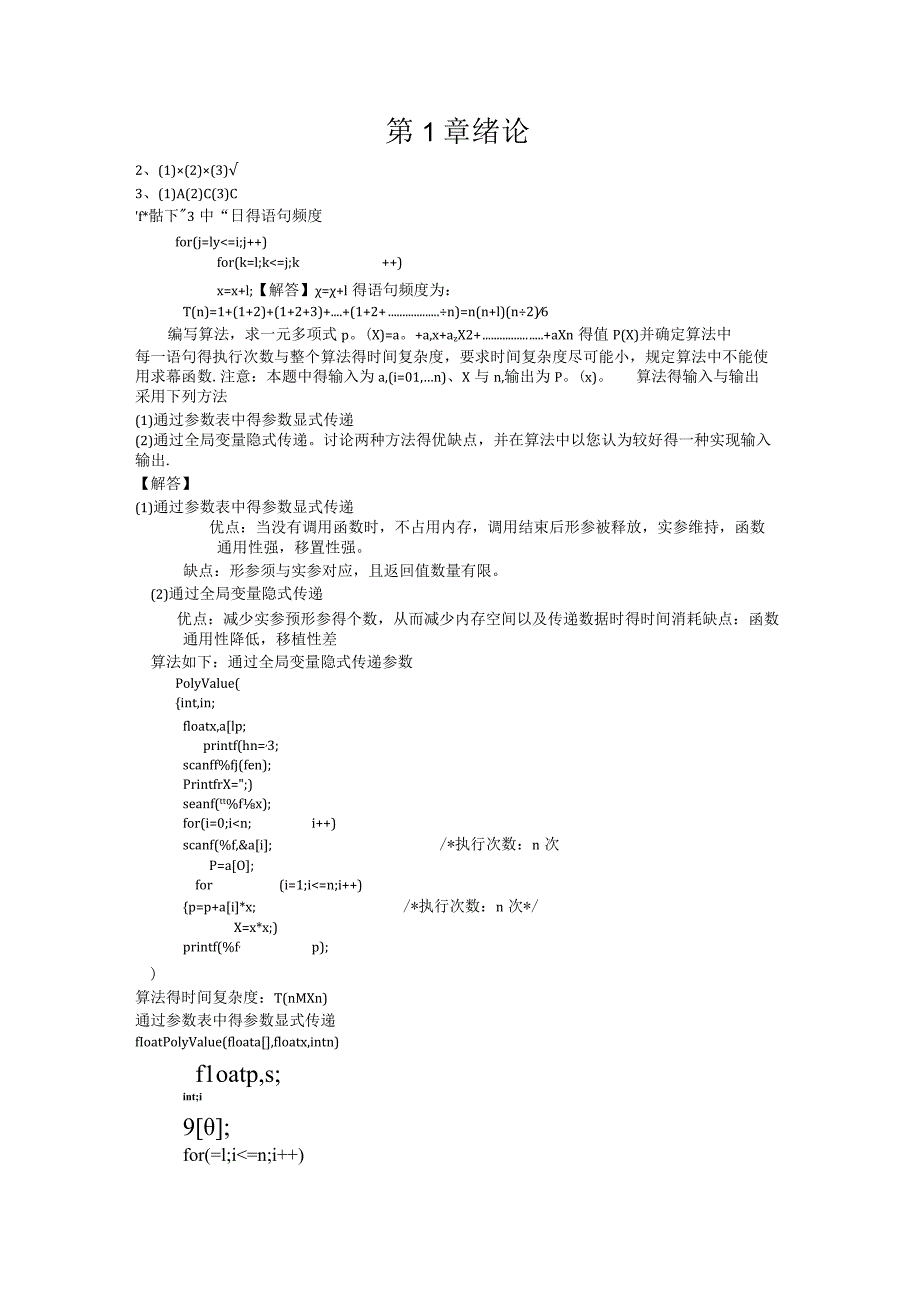 数据结构课后习题答案(耿国华版.docx_第1页