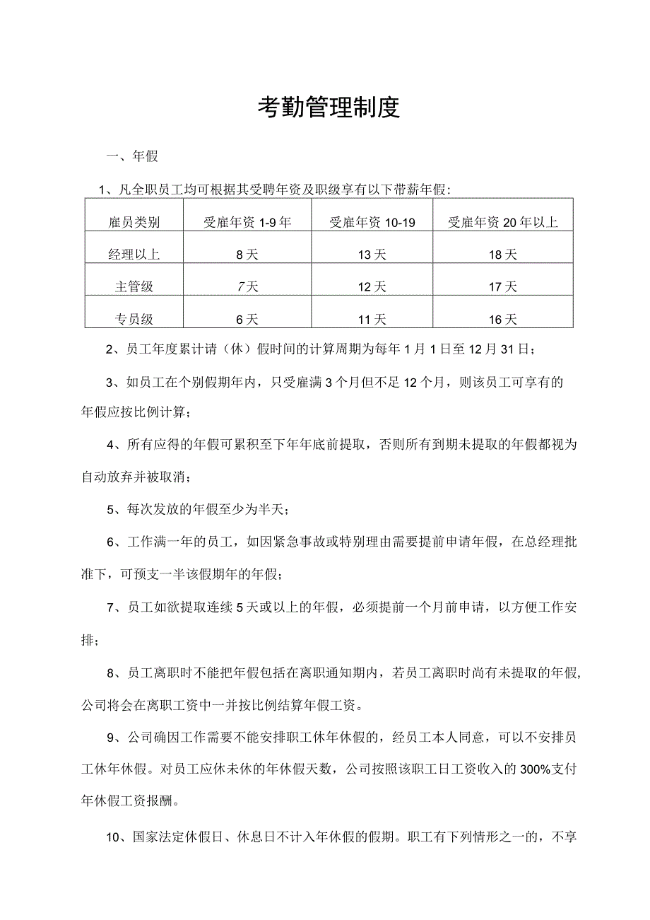 考勤管理制度.docx_第1页