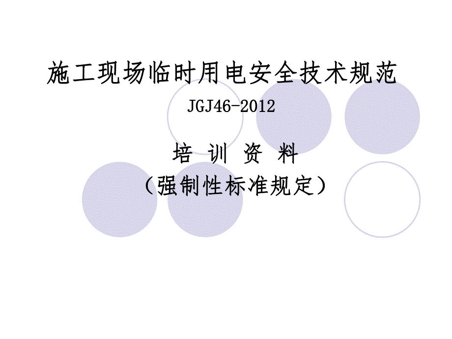 新版施工现场临时用电安全技术规范名师制作优质教学资料.ppt_第1页