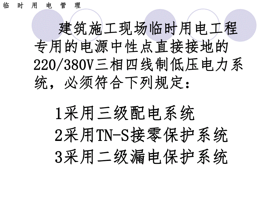 新版施工现场临时用电安全技术规范名师制作优质教学资料.ppt_第2页