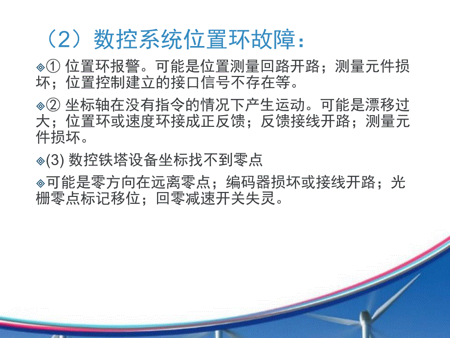 数控铁塔设备电气维修与故障排除.ppt_第3页