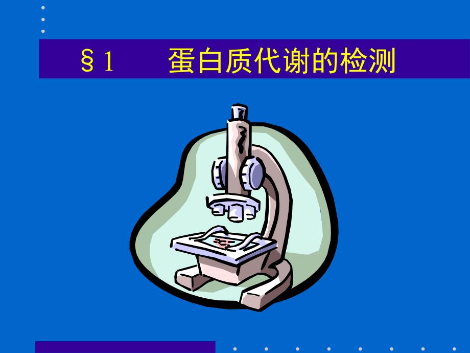 肝脏病常用的实验室检查.ppt_第2页