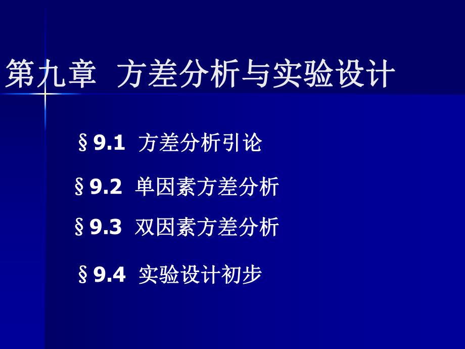 第九章方差分析与实验设计.ppt_第1页