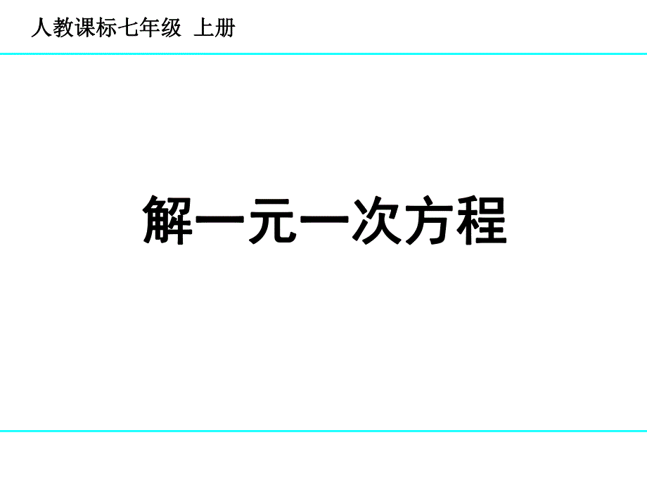 3.2解一元一次方程2.ppt_第1页