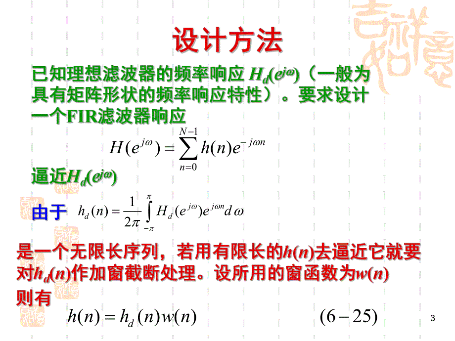 大学课件有限长单位冲激响应FIR数字滤波器的设计方法.ppt_第3页