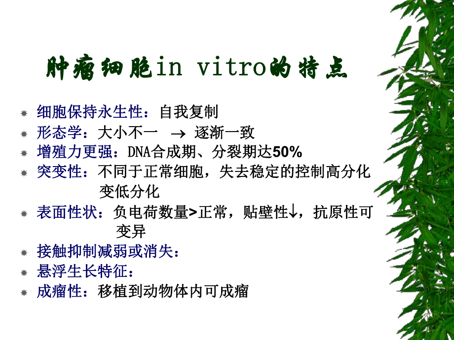 肿瘤细胞培养技术林星石.ppt_第3页