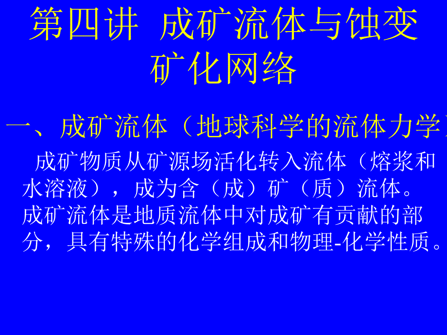 区域成矿学PPT课件成矿流体与蚀变矿化网络.ppt_第2页