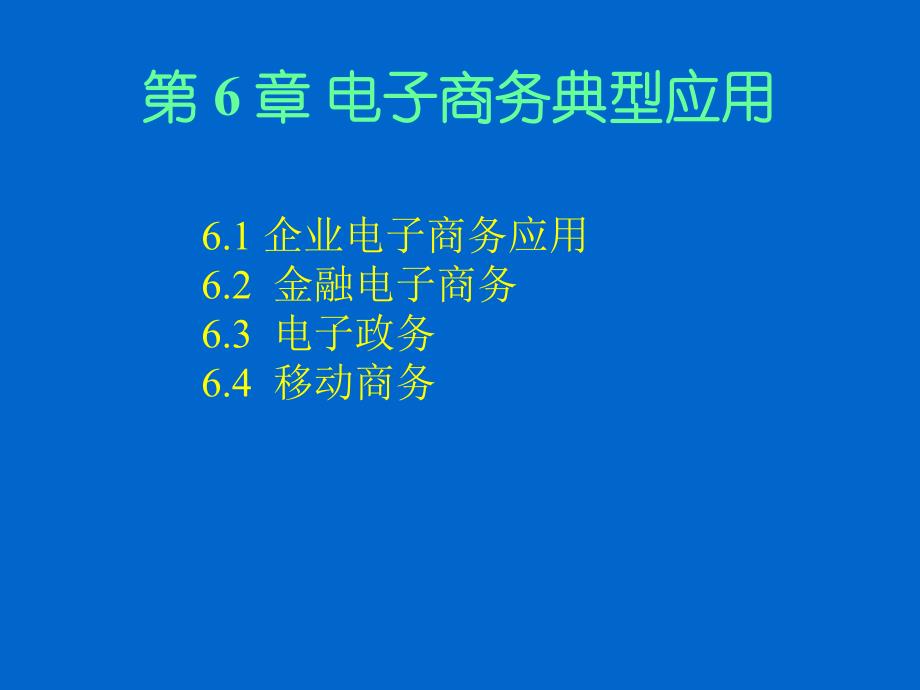 大学课件电子商务典型应用.ppt_第1页