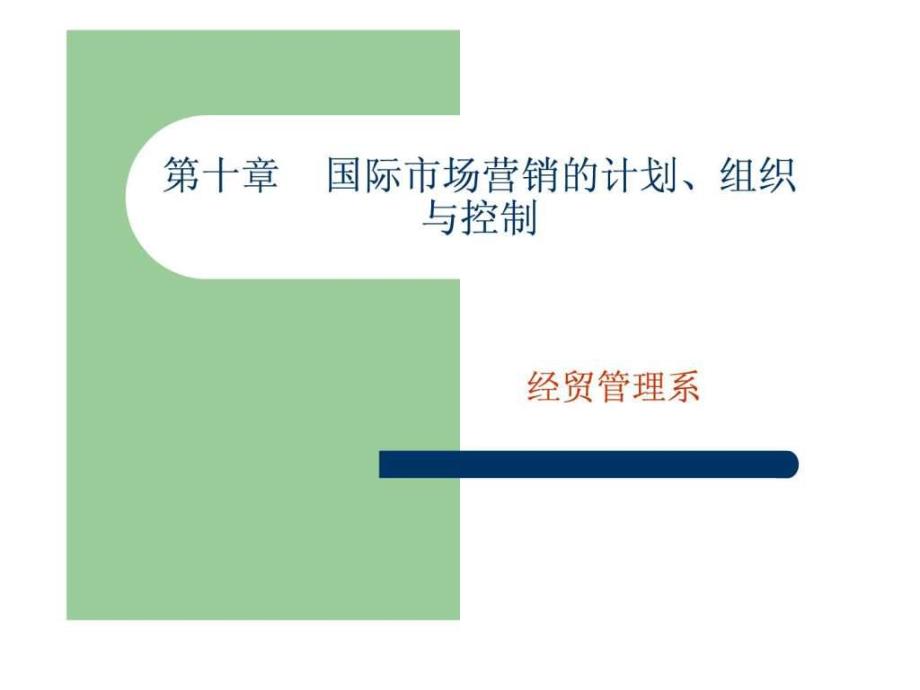 国际市场营销的计划组织与控制.ppt_第1页