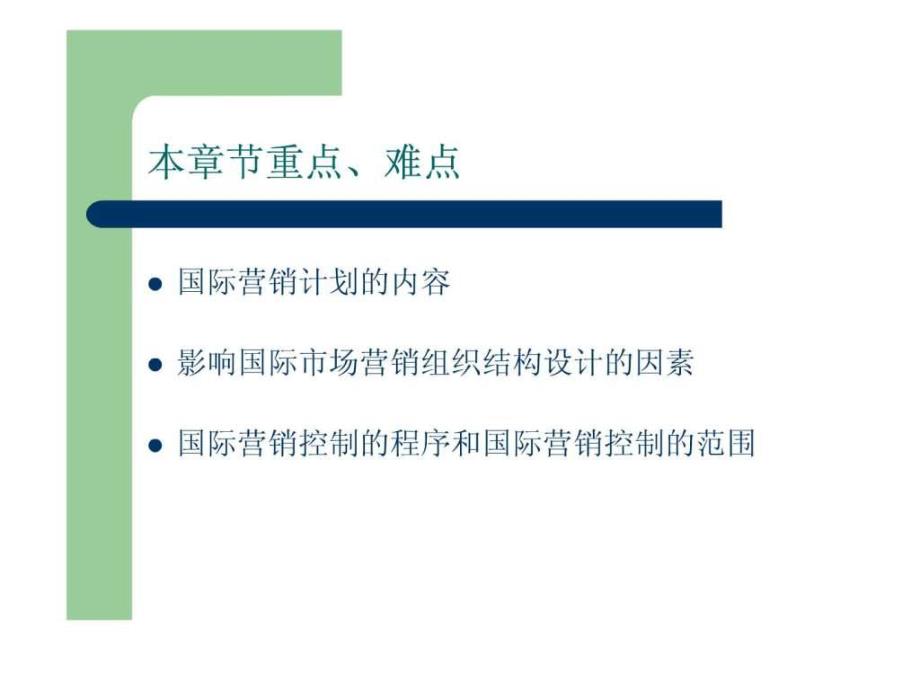 国际市场营销的计划组织与控制.ppt_第2页