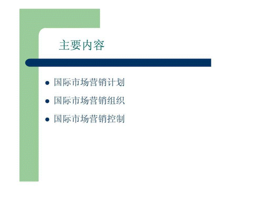 国际市场营销的计划组织与控制.ppt_第3页