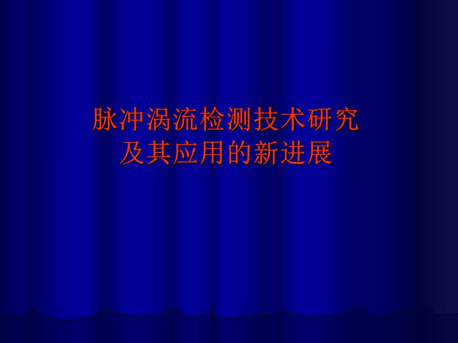 脉冲涡流检测技术研究及其应用的.ppt_第1页