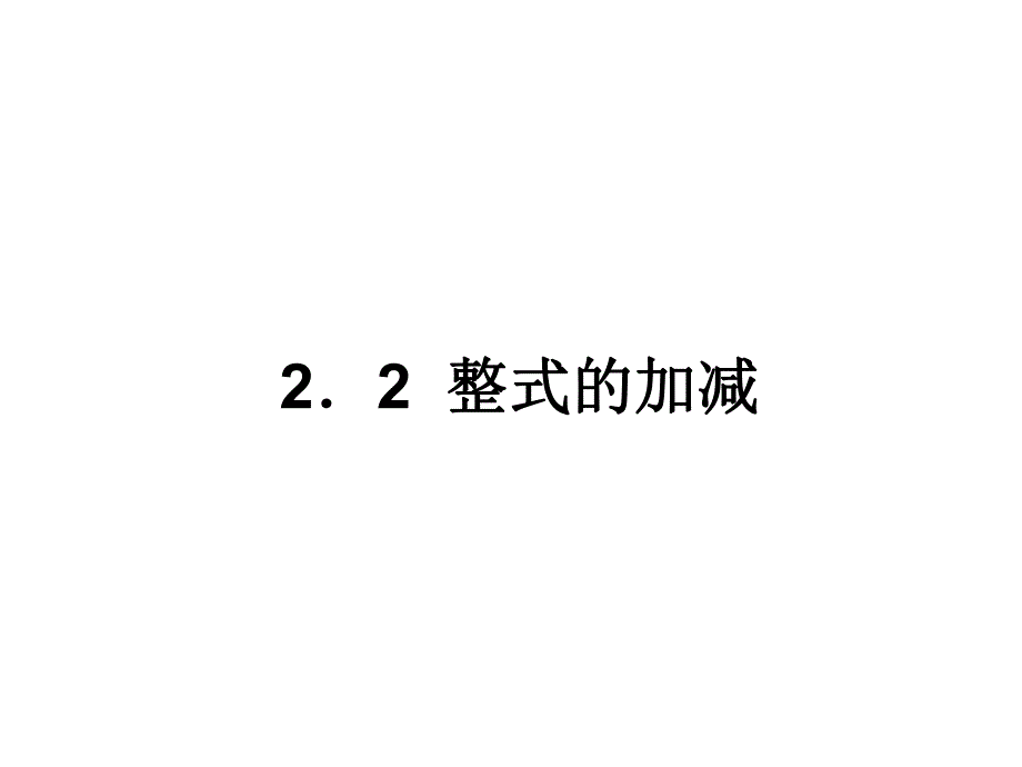 2．2整式的加减.ppt_第1页