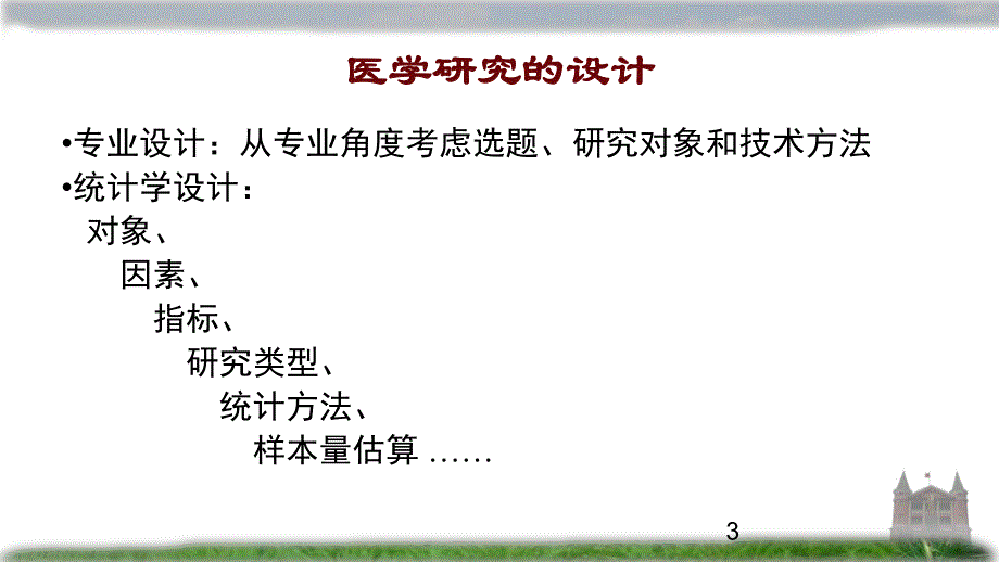 方积乾卫生统计学研究设计概论1209.ppt_第3页