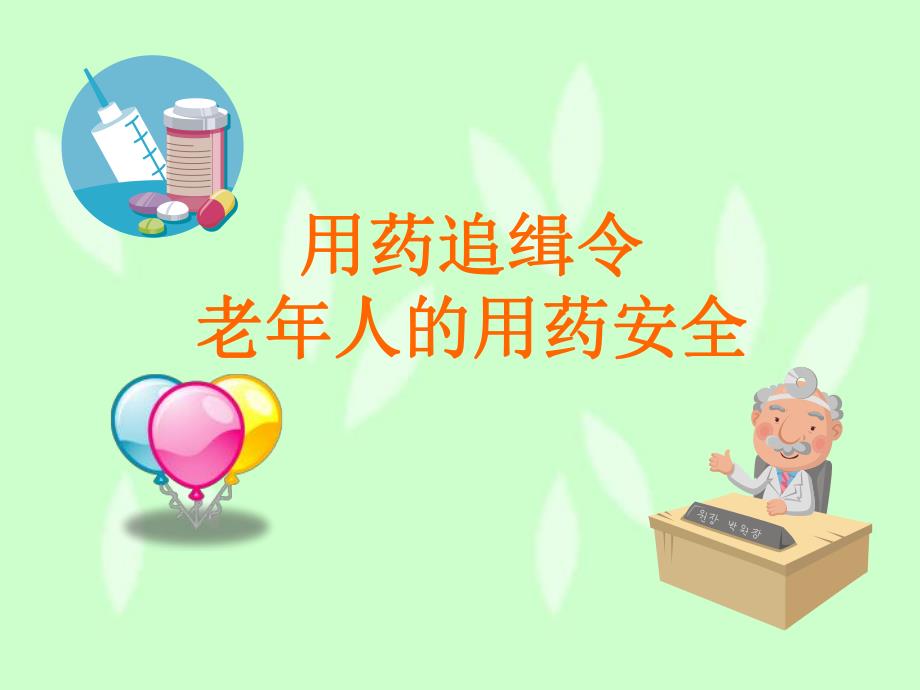 老人的用药安全.ppt_第1页