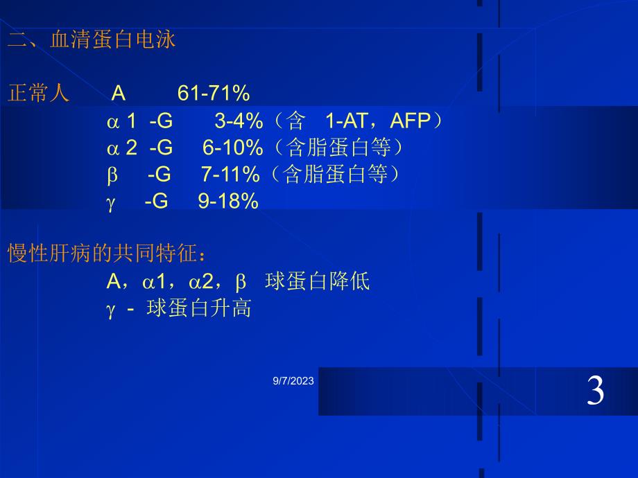 肝脏病常用实验室检查.ppt_第3页