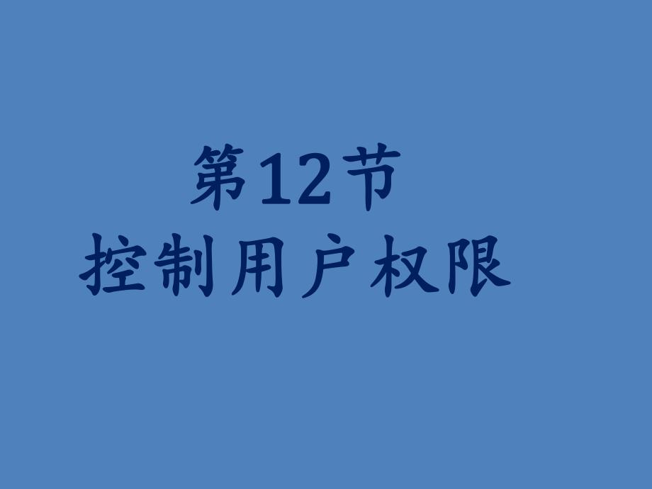 oracle教学课件尚硅谷宋红康12控制用户权限.ppt_第1页