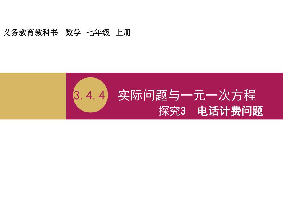 3.4.4实际问题与一元一次方程探究3电话计费问题教学设计一.ppt_第1页