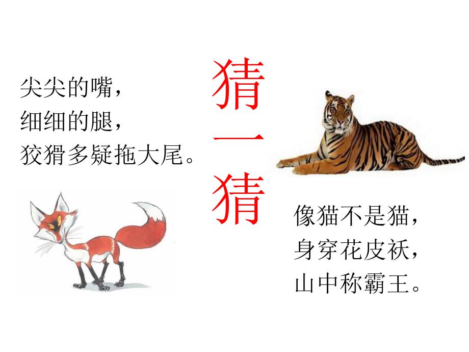 狐假虎威公开课ppt.ppt_第2页