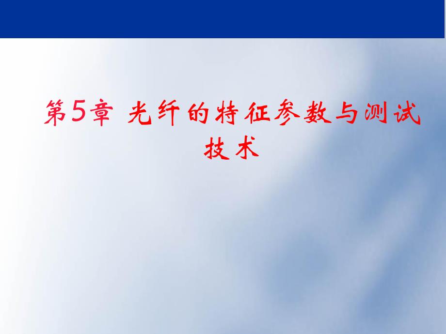 光纤光学教学课件第十讲.ppt_第1页