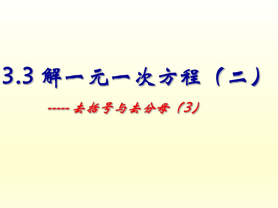 3.3解一元一次方程(二)去括号与去分母.ppt_第1页