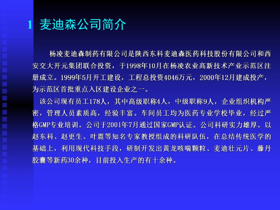 杨凌麦迪森制药有限公司人力资源战略研究.ppt_第3页