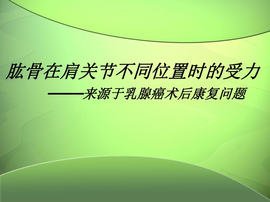 肱骨在不同位置上的受力.ppt_第1页