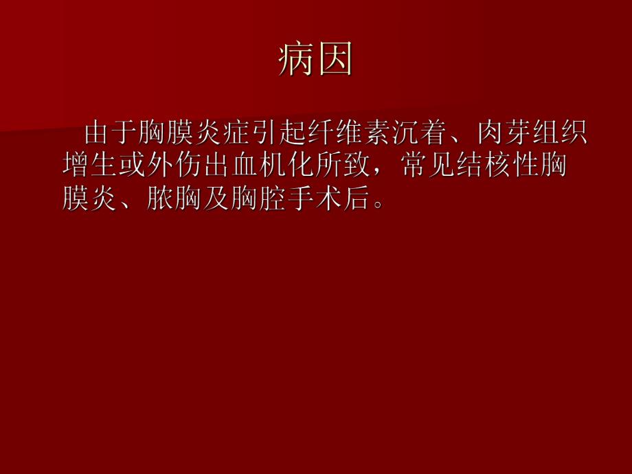 胸膜肥厚粘连.ppt_第3页