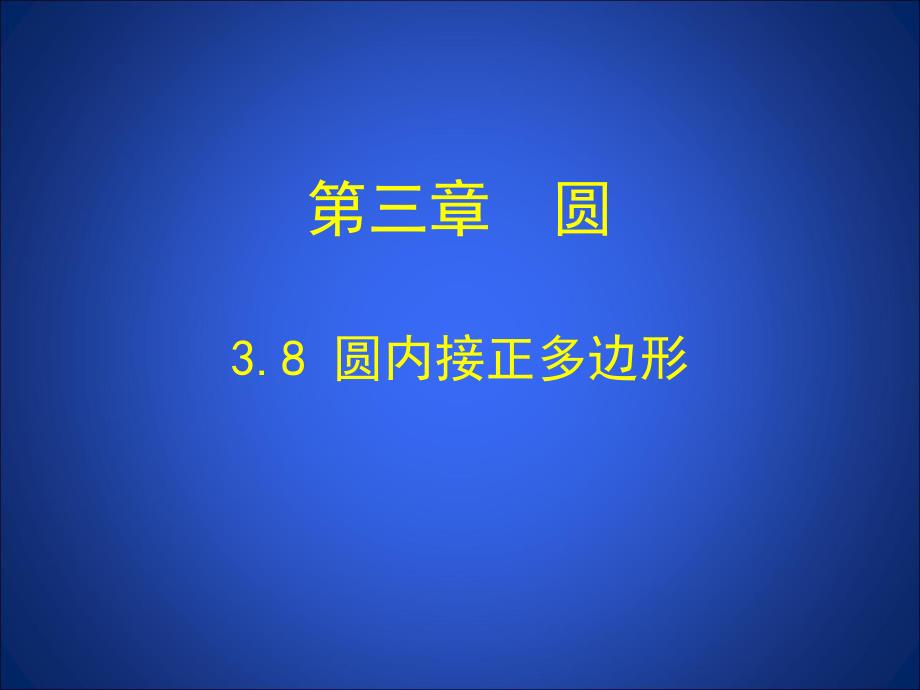 3.8圆内接正多边形演示文稿.ppt_第1页