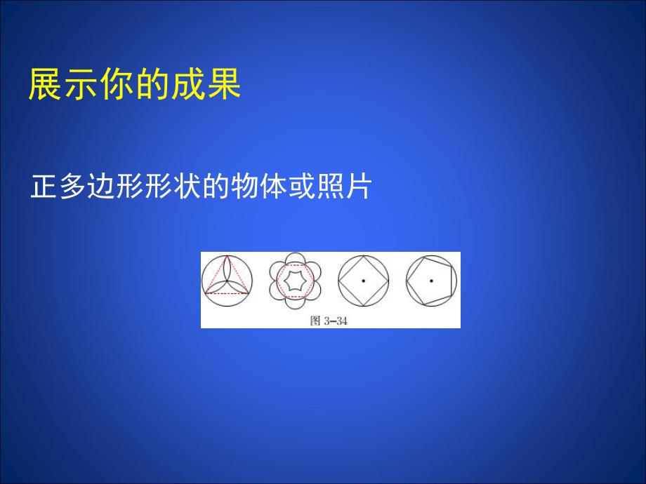 3.8圆内接正多边形演示文稿.ppt_第2页