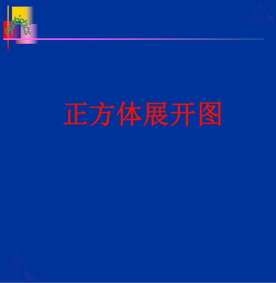 正方体的11种展开图.pptx_第1页