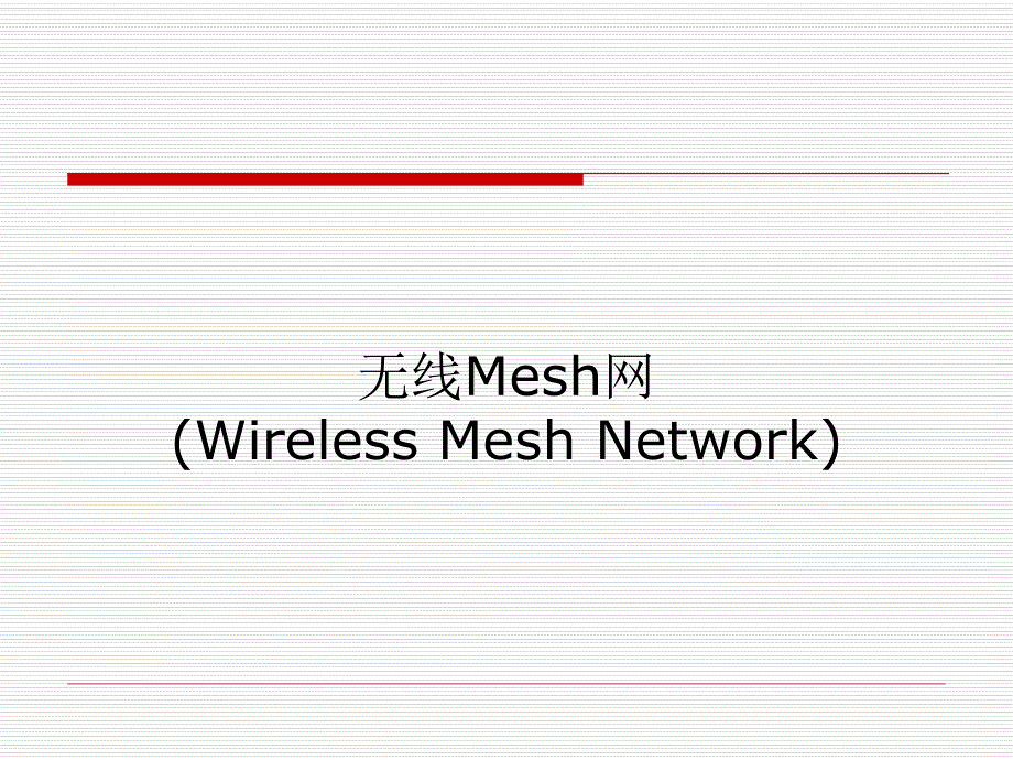 大学课件信息通信专业无线Mesh网WirelessMeshNetworkWMN.ppt_第1页