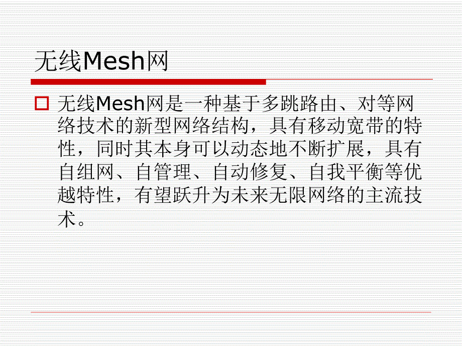 大学课件信息通信专业无线Mesh网WirelessMeshNetworkWMN.ppt_第2页