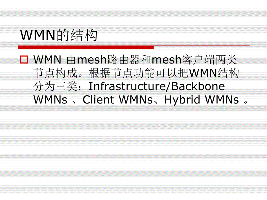 大学课件信息通信专业无线Mesh网WirelessMeshNetworkWMN.ppt_第3页