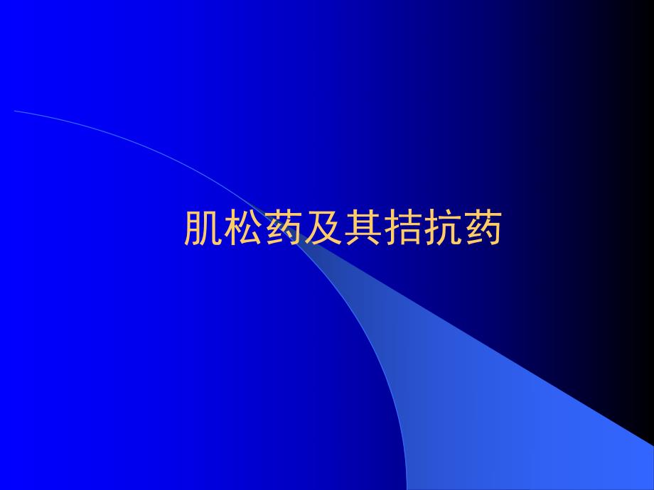 肌松药及其拮抗药.ppt_第1页