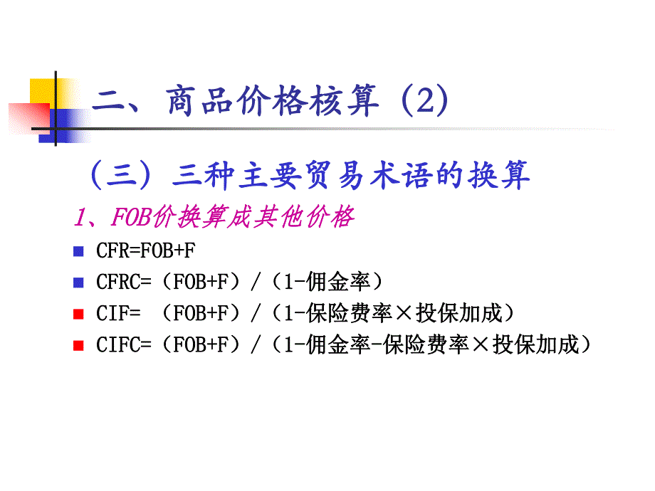 大学课件贸易术语及价格核算七.ppt_第2页