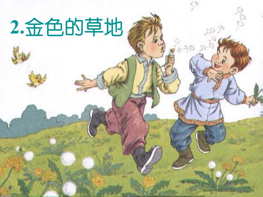 2金色的草地 .ppt_第2页