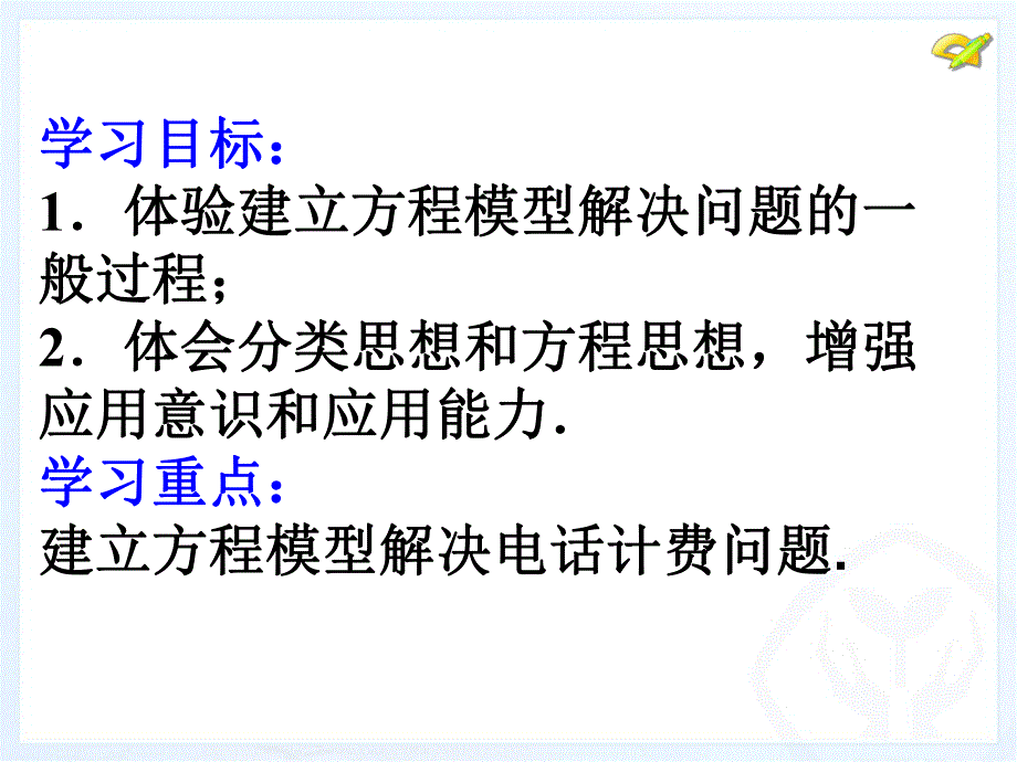 3.4实际问题与一元一次方程(电话计费问题).ppt_第2页