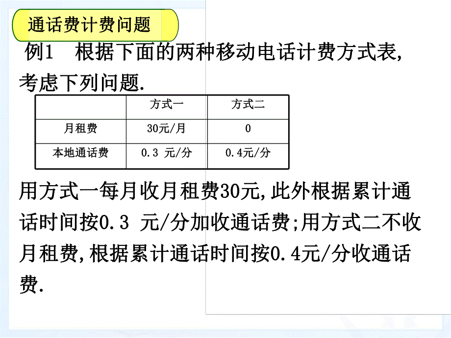 3.4实际问题与一元一次方程(电话计费问题).ppt_第3页