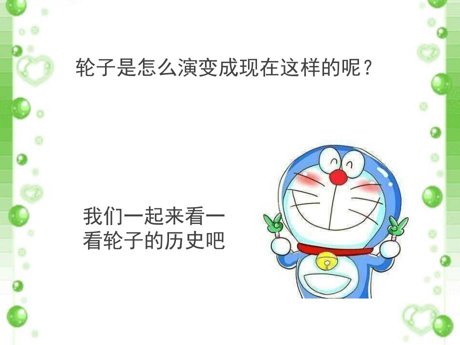 科学轮子的故事.ppt_第3页