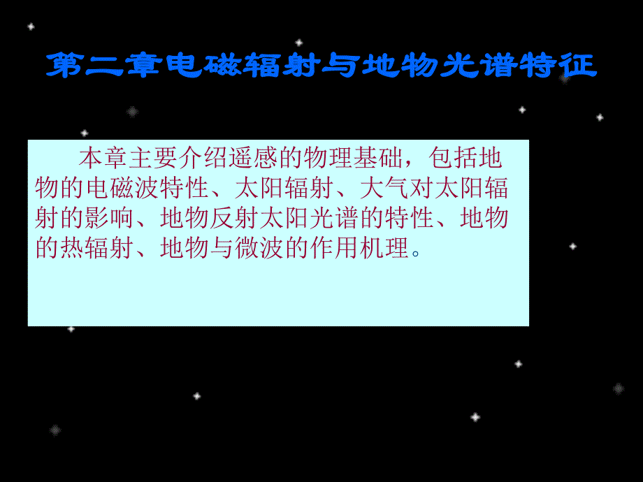 环境遥感技术及应用田静毅02电磁波谱和地物波谱特性.ppt_第2页