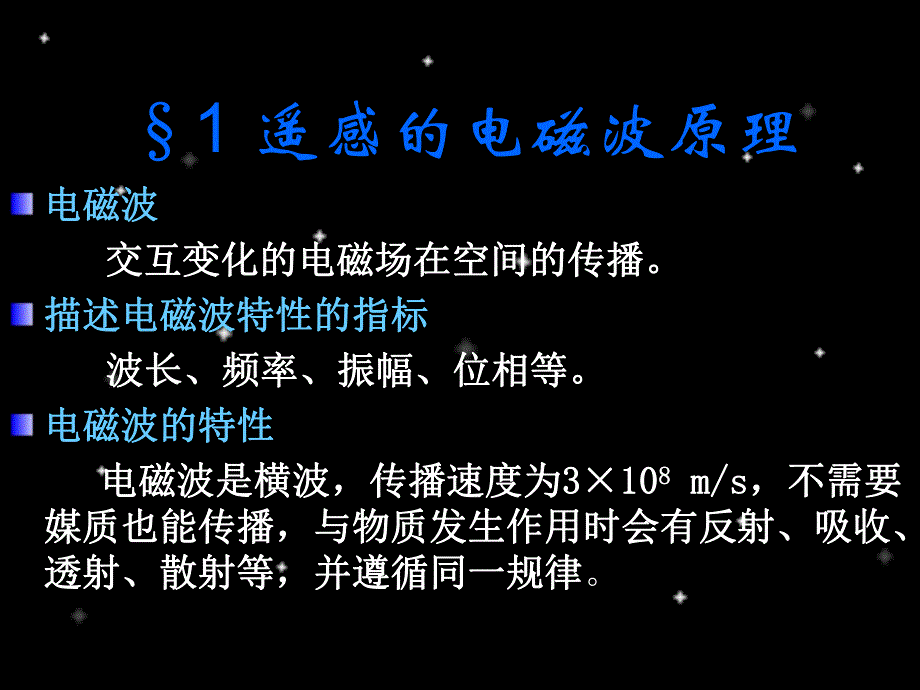 环境遥感技术及应用田静毅02电磁波谱和地物波谱特性.ppt_第3页