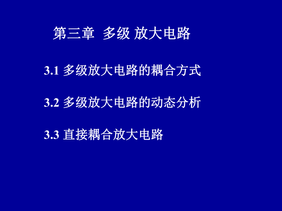 模拟电路课件第三章多级放大电路.ppt_第1页