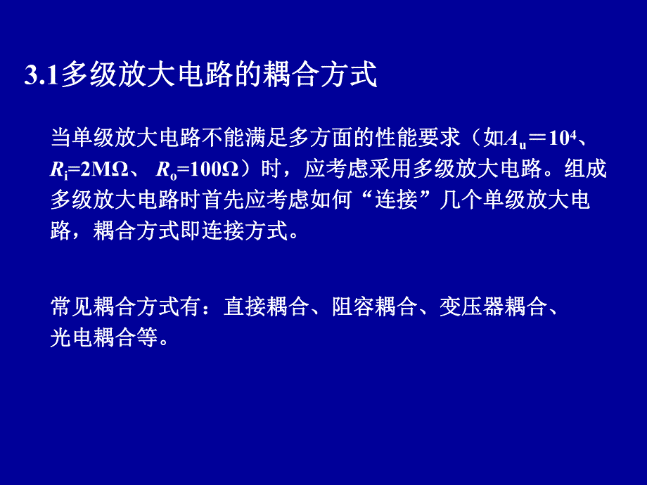 模拟电路课件第三章多级放大电路.ppt_第2页