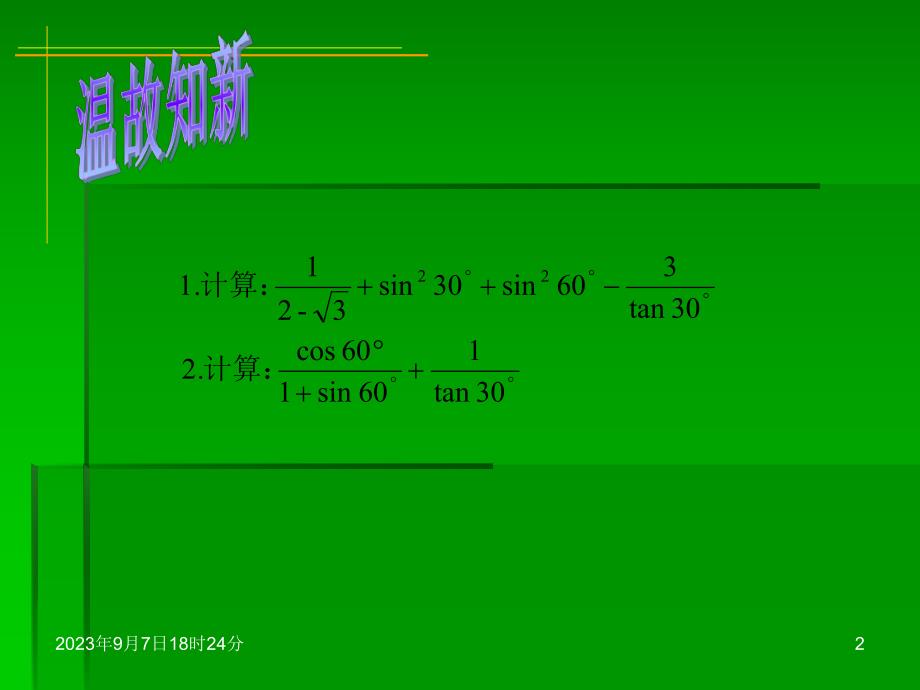 4.3解直角三角形及其应用课件湘教版.ppt_第2页