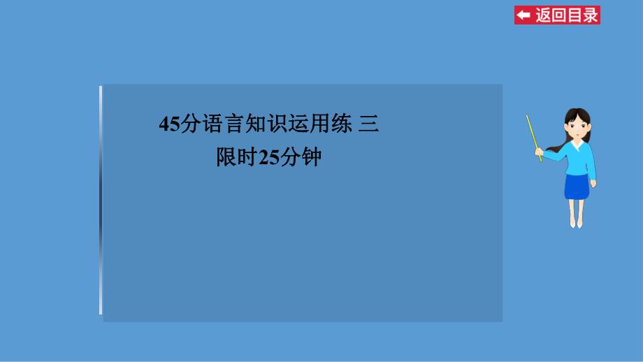 45分语言知识运用练三.ppt_第1页