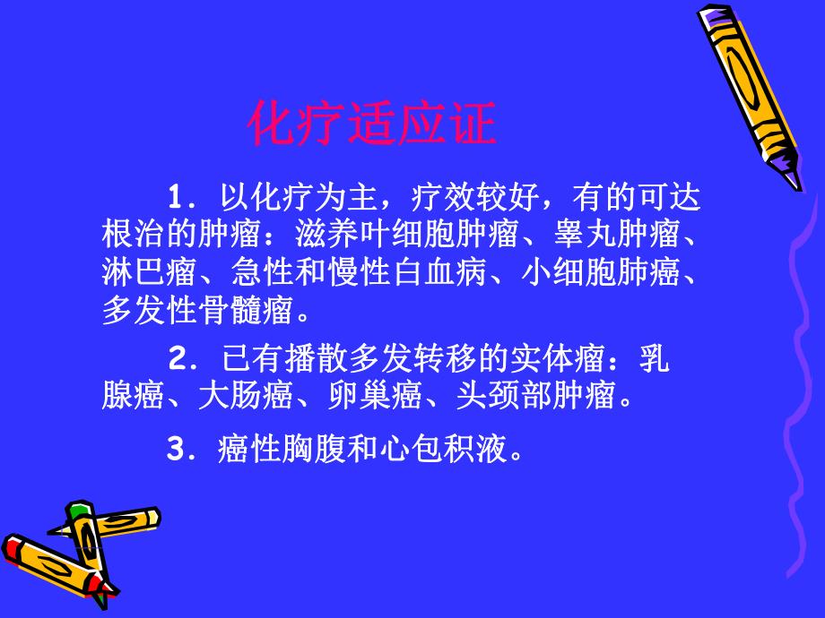 肿瘤化疗不良反应1.ppt_第3页