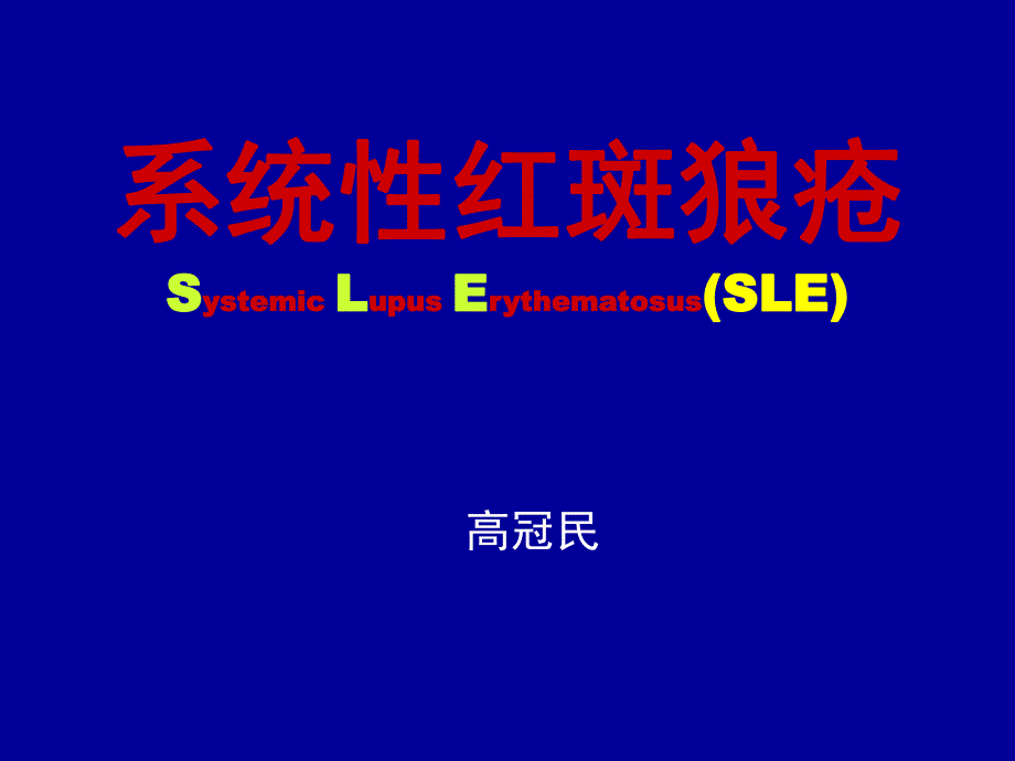 狼疮科室系统性红斑狼疮的诊断治疗ppt课件.ppt_第1页