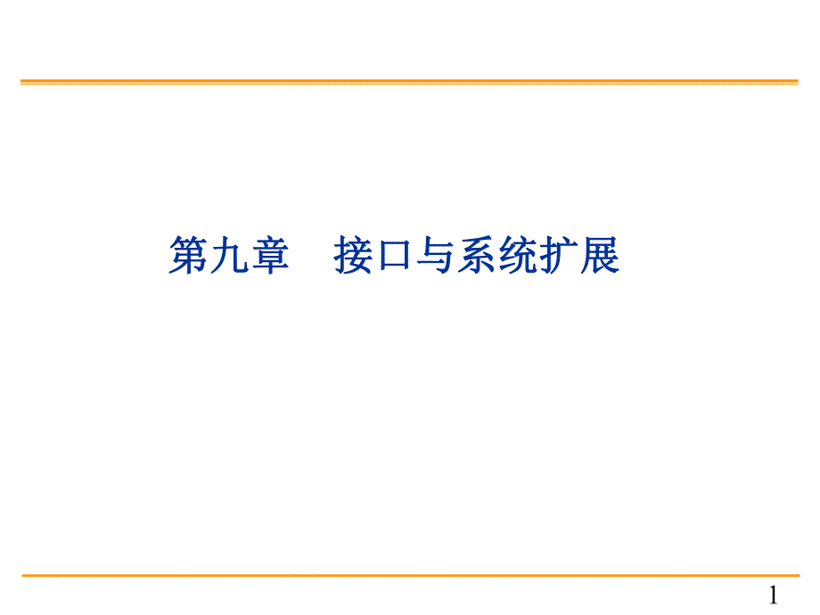 单片机原理与c51编程课件9第九章接口及系统扩展.ppt_第1页