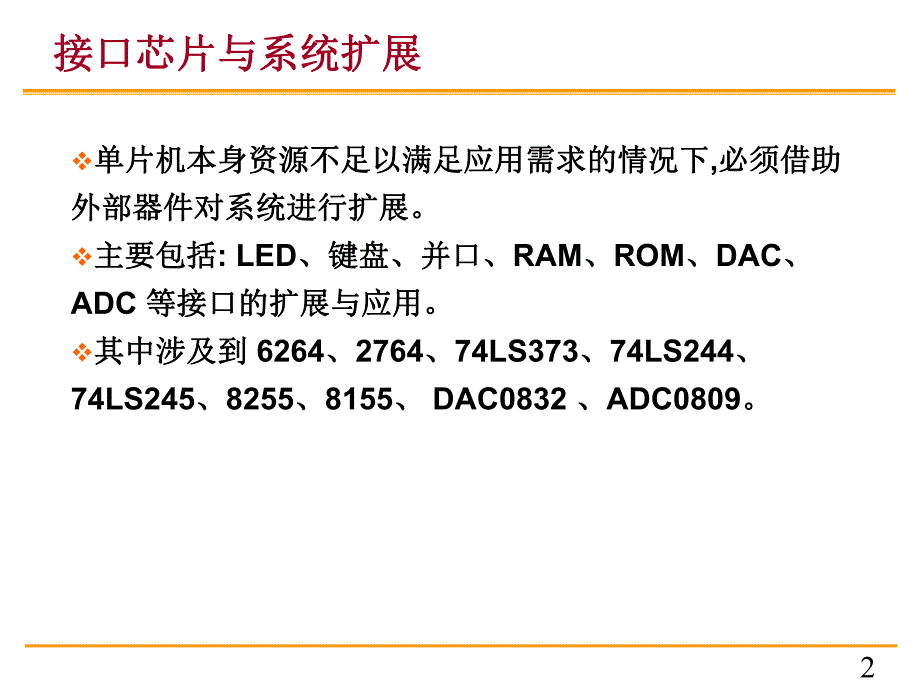 单片机原理与c51编程课件9第九章接口及系统扩展.ppt_第2页